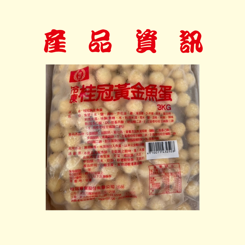 經典火鍋料｜桂冠黃金魚蛋 夜市麻辣魚蛋