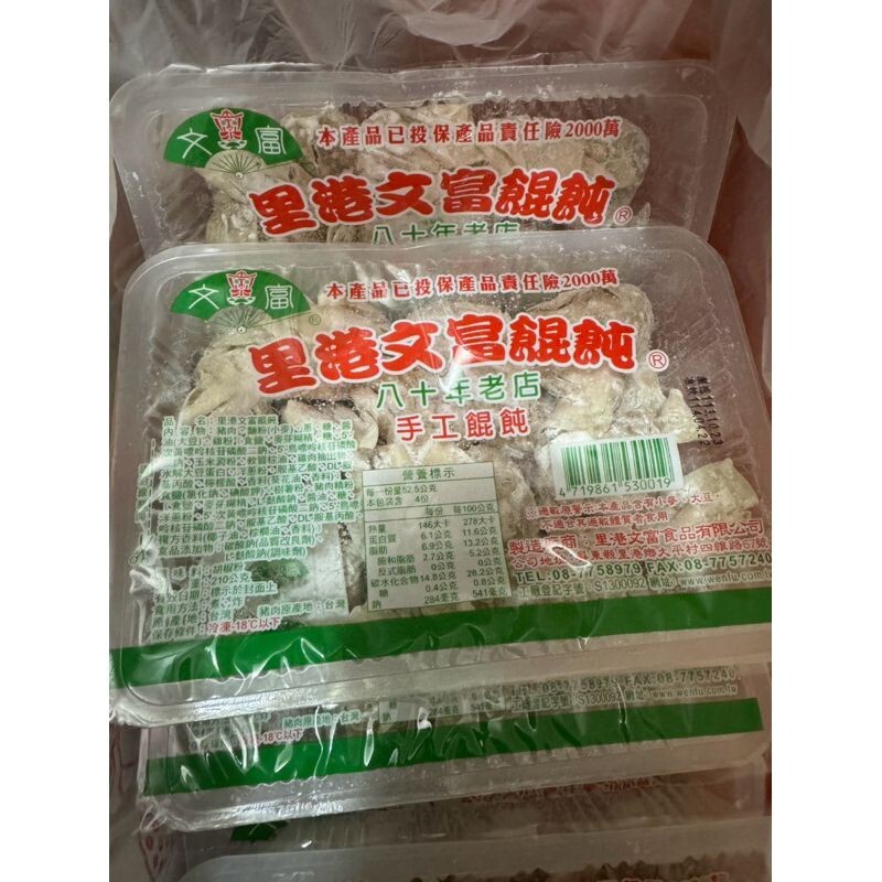 里港文富餛飩 八十年老店 手工餛飩 210g/盒 約20粒 煮湯/紅油抄手