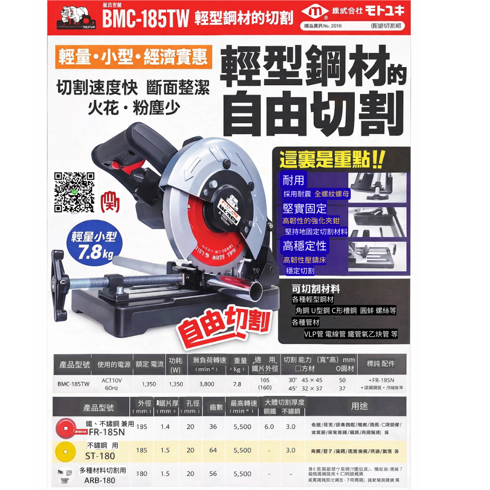 Motoyuki 日本製金屬圓鋸機 BMC-185 附FR-185鋸片