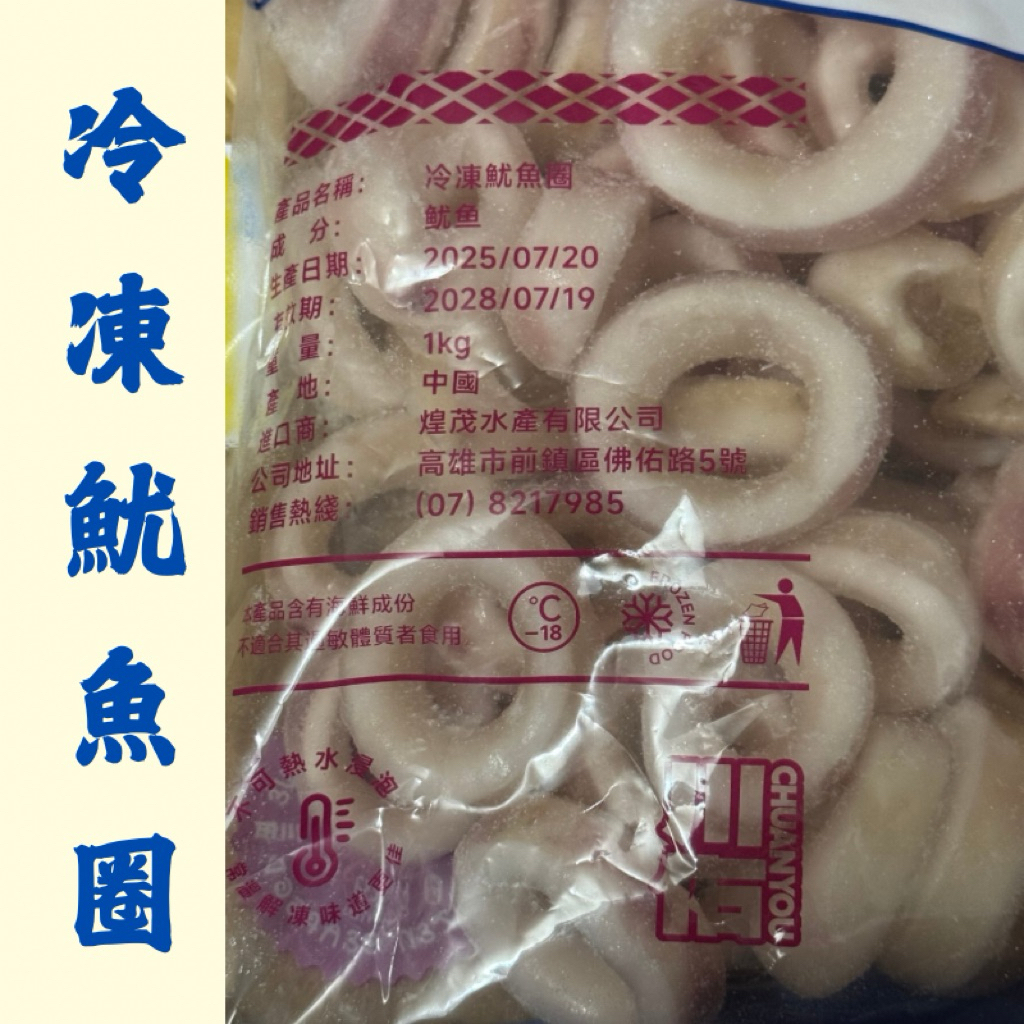 冷凍魷魚圈 1公斤裝 # IQF急速冷凍技術 #鎖住新鮮