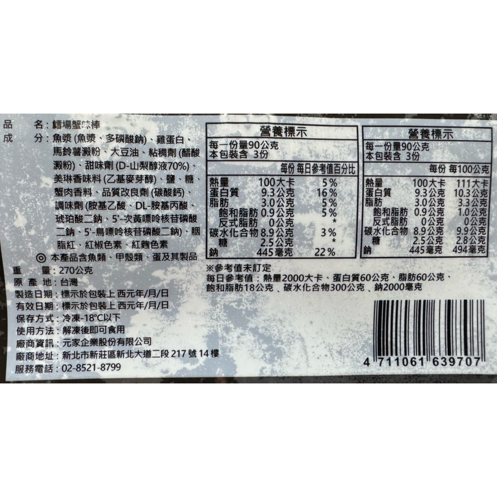 台灣製造 鱈場蟹味棒 松葉蟹味棒 270g/盒