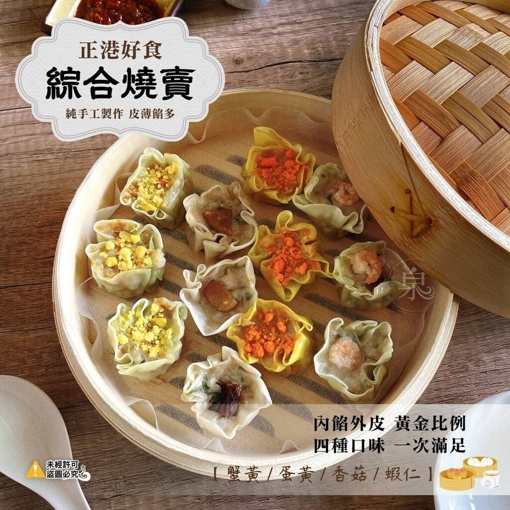 綜合燒賣 4種口味/12入/包