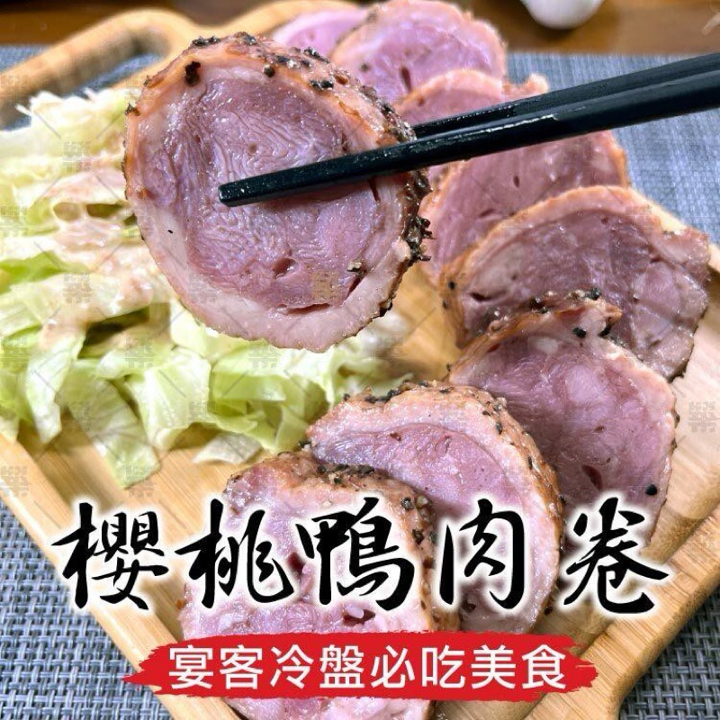 老饕嚴選肉品｜花蓮格全櫻桃鴨肉卷 400g/條