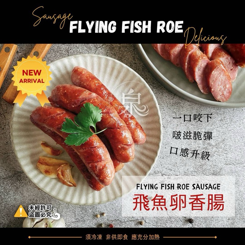 啵滋飛魚卵香腸 10條/約600g/包