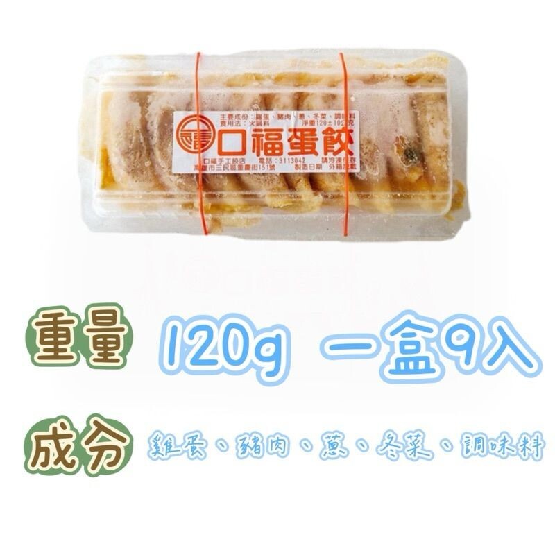 高雄口福手工餃 火鍋料 高雄在地美食 盒裝蛋餃/魚餃/燕餃/黃金餃 火鍋/晚餐/露營/宵夜/泡麵