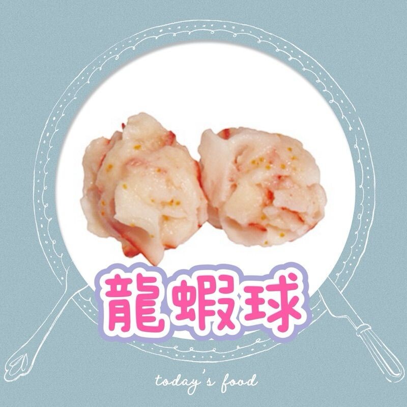 經典火鍋料｜ 龍蝦球 13顆/300g