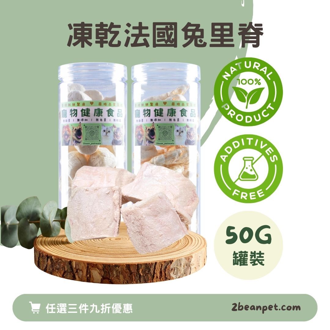 2BeanPet 凍乾法國兔里脊｜守護心臟 毛髮亮澤 低敏低脂｜香港製造 天然凍乾 狗零食 貓零食｜全天然無添加