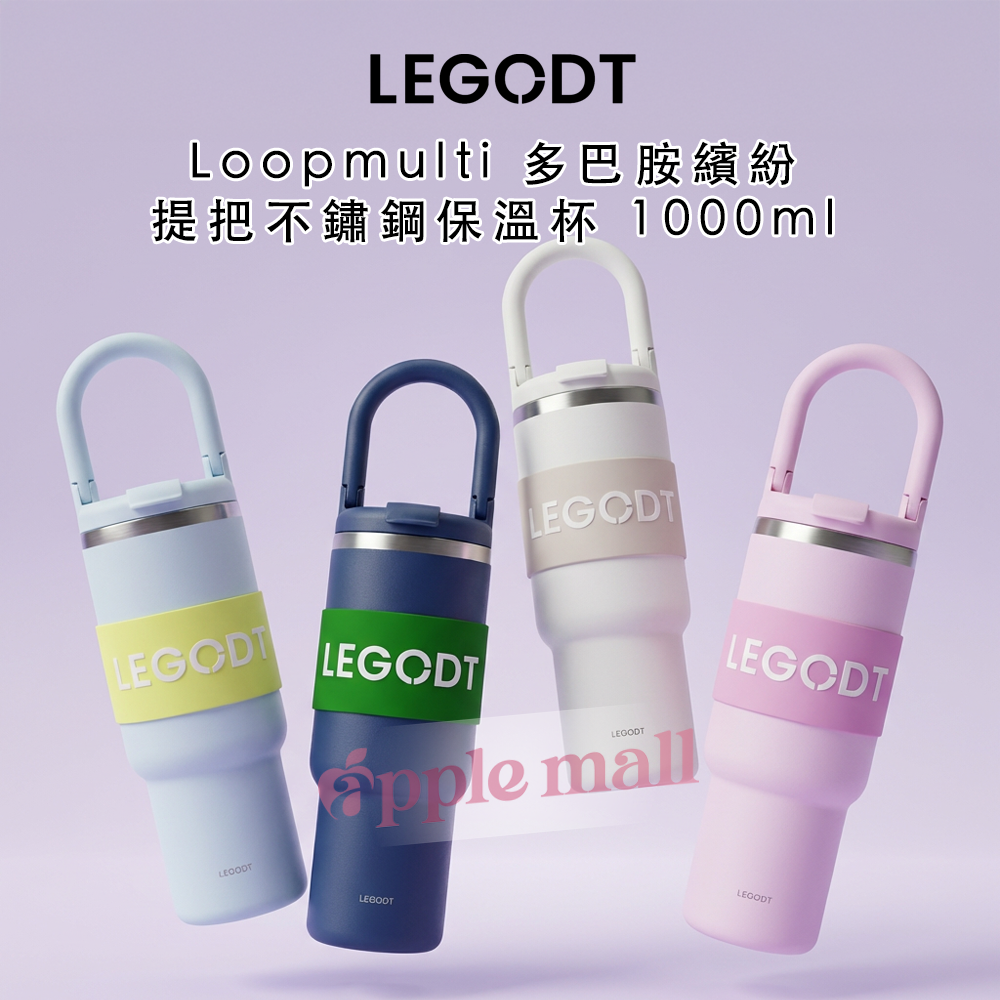 LEGODT｜Loopmulti 多巴胺繽紛提把不鏽鋼保溫杯 1000ml (4colors)