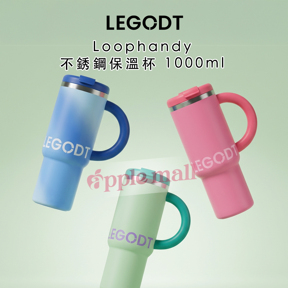 LEGODT｜Loophandy 不銹鋼保溫杯 1000ml (3colors)