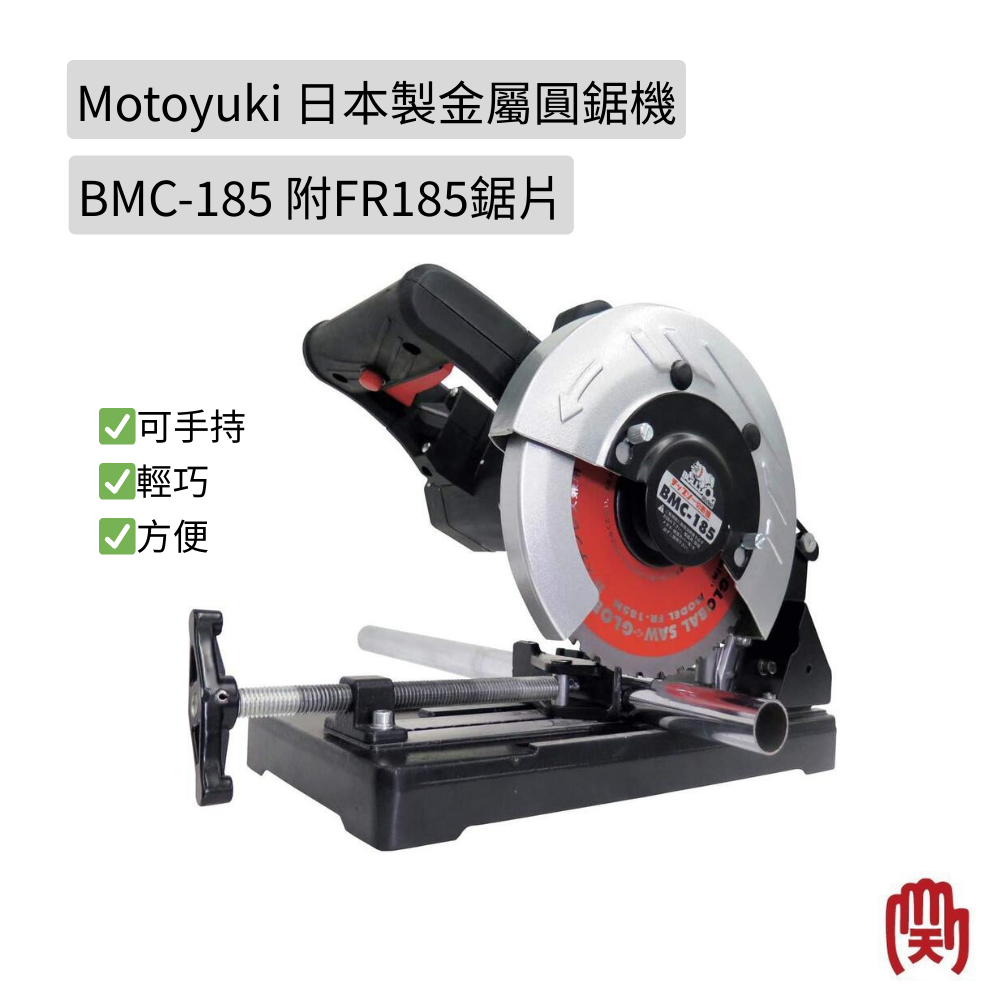 Motoyuki 日本製金屬圓鋸機 BMC-185 附FR-185鋸片