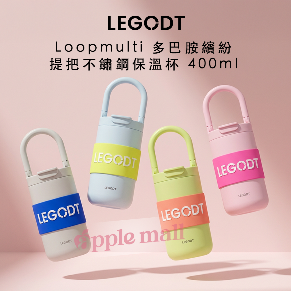 LEGODT｜Loopmulti 多巴胺繽紛提把不鏽鋼保溫杯 400ml (4colors)