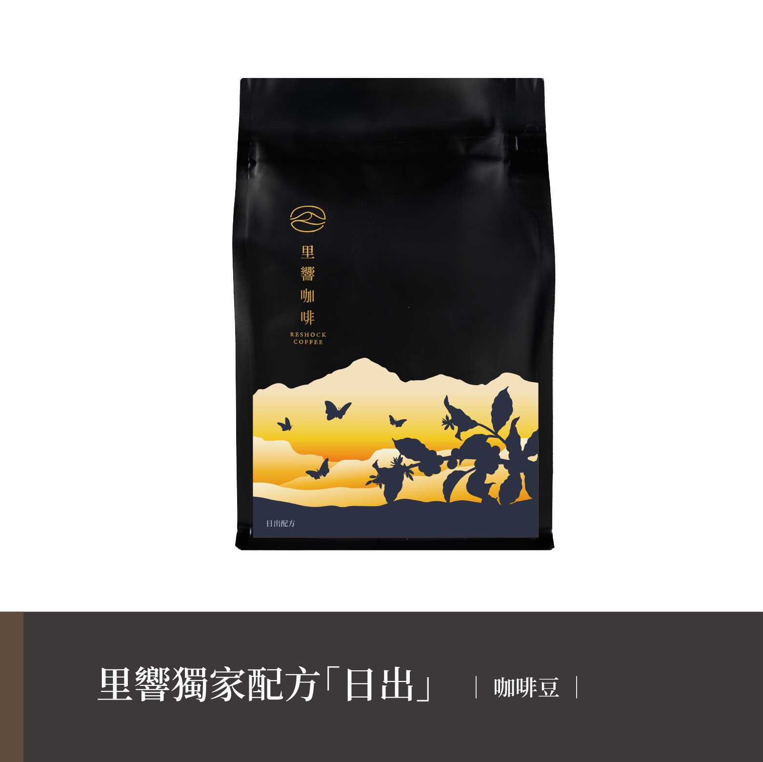 【里響咖啡】獨家配方「日出」｜阿里山配方豆