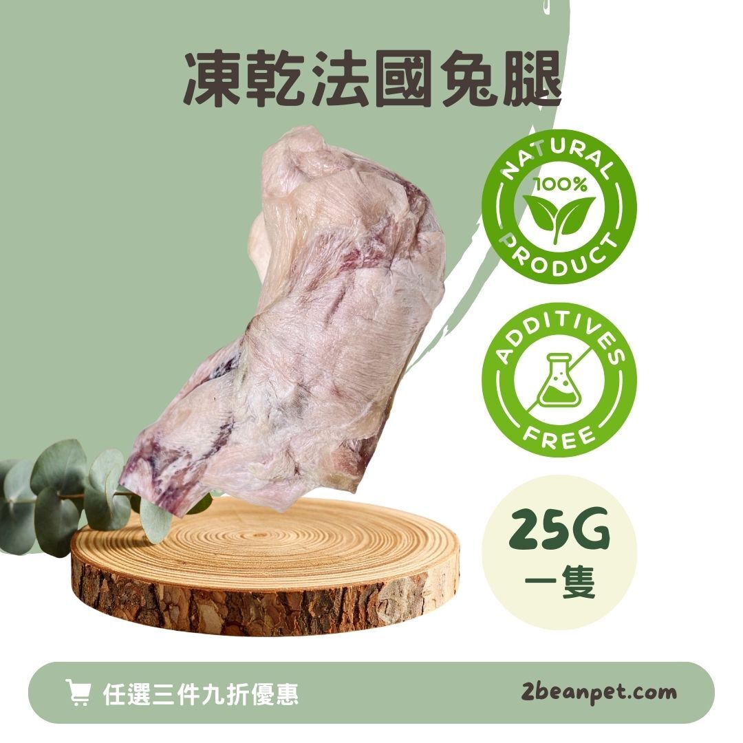 2BeanPet 凍乾法國無激素兔腿｜低敏潔齒 強健骨骼｜香港製造 天然凍乾 狗零食 貓零食｜全天然無添加