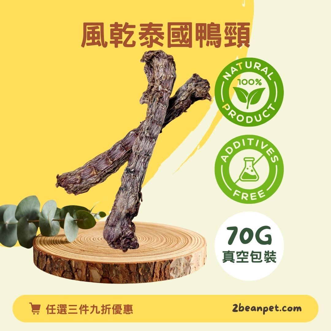 2BeanPet 風乾無激素泰國原條鴨頸｜潔齒護關節｜舒緩壓力｜香港製造 天然風乾 狗零食｜全天然無添加