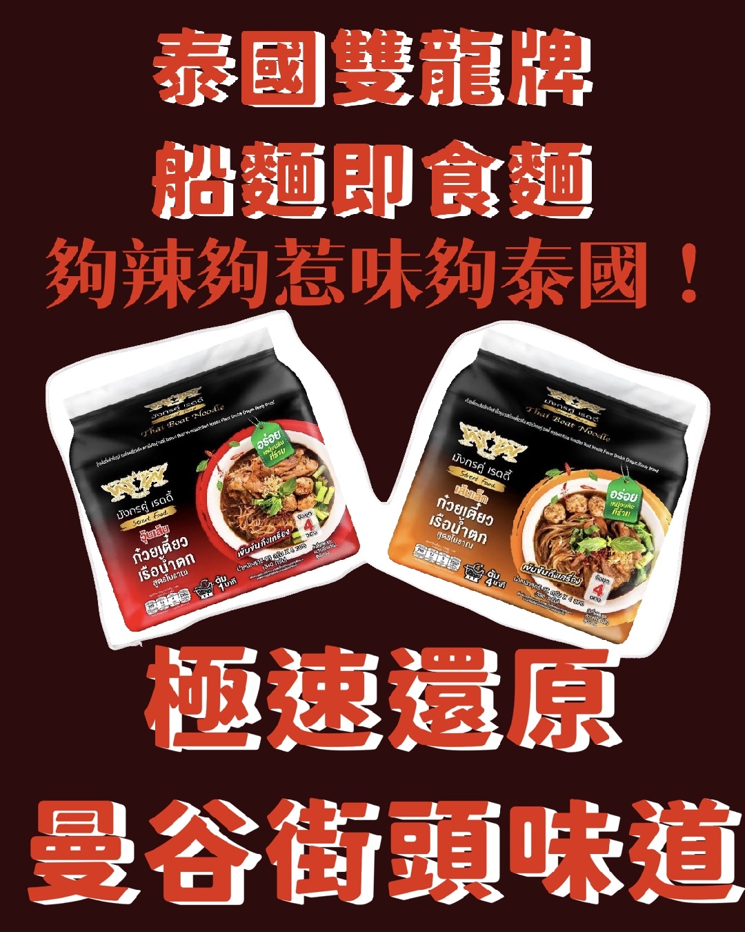 多買多平！泰國雙龍牌船麵即食麵8包裝 （紅色包裝粉絲+橙色包裝米粉各4包）🇹🇭
