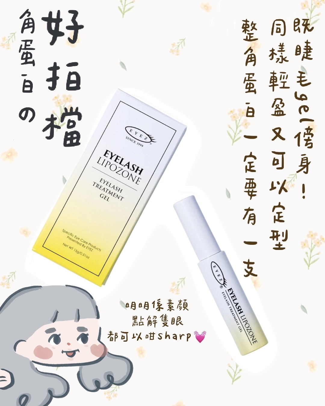 EYEZ Eyelash Lipozone 睫毛賦活精華 15g