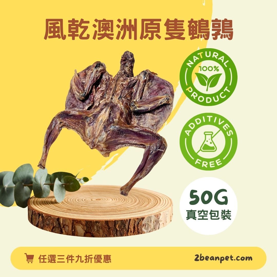 2BeanPet 風乾澳洲無激素原隻鵪鶉｜提升免疫力 天然鈣質 頂級營養｜香港製造 天然風乾 狗零食｜全天然無添加