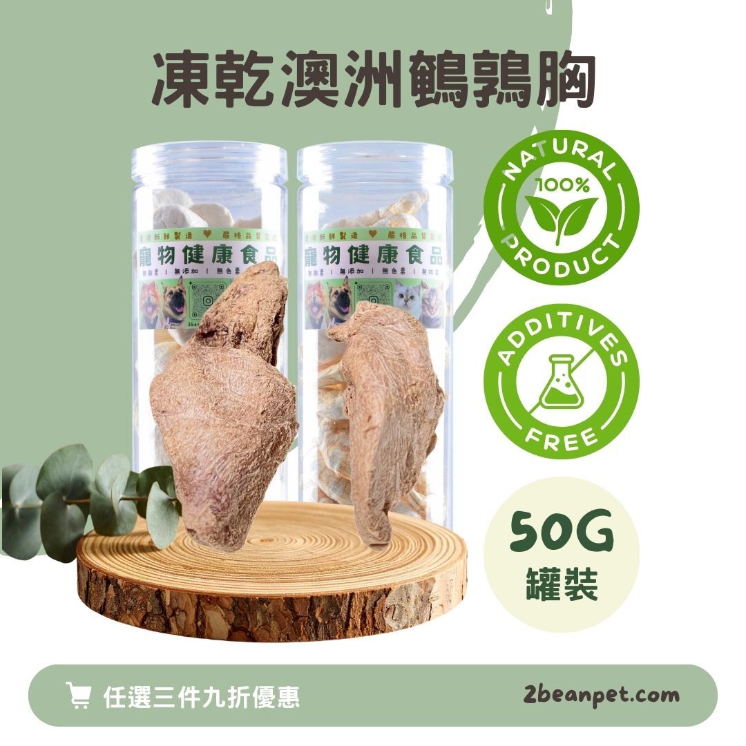 2BeanPet 凍乾澳洲無激素鵪鶉胸｜保護神經系統 頂級營養｜香港製造 天然凍乾 狗零食 貓零食｜全天然無添加