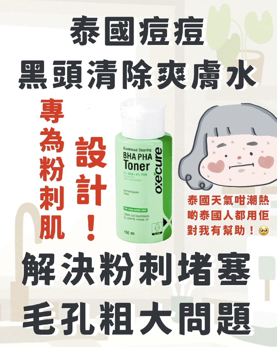 Oxe’cure 痘痘黑頭清除爽膚水 Blackhead Clearing Toner 150ml