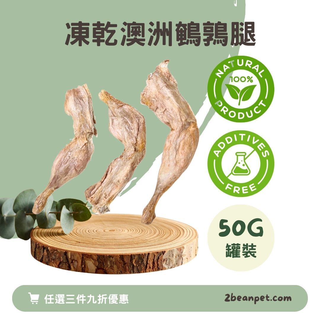 2BeanPet 凍乾澳洲無激素鵪鶉腿｜頂級營養 低敏潔齒 強健骨骼｜香港製造 天然凍乾 狗零食 貓零食｜全天然無添加