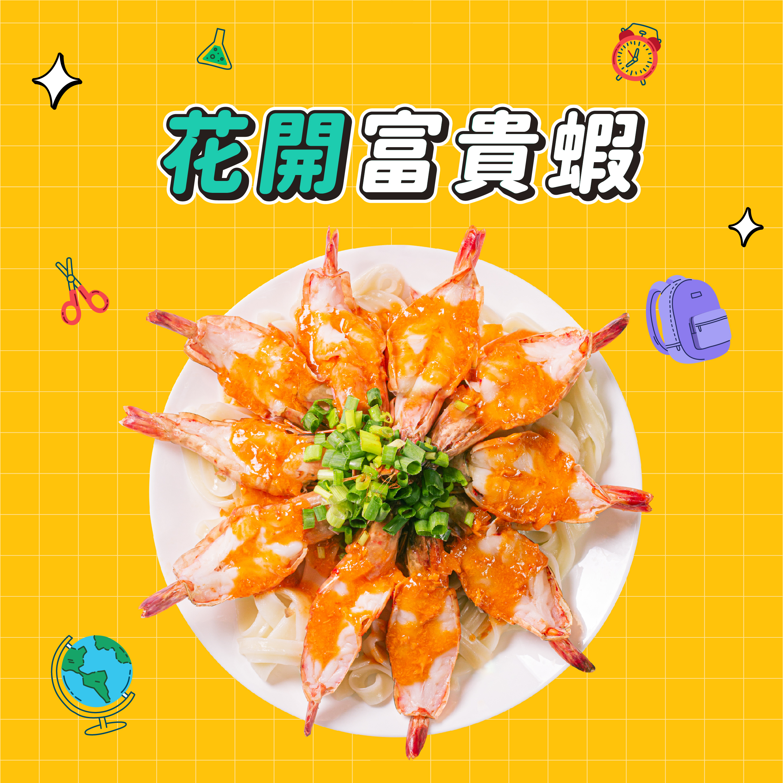 【點春水】春水良品花開富貴蝦｜春水堂監製