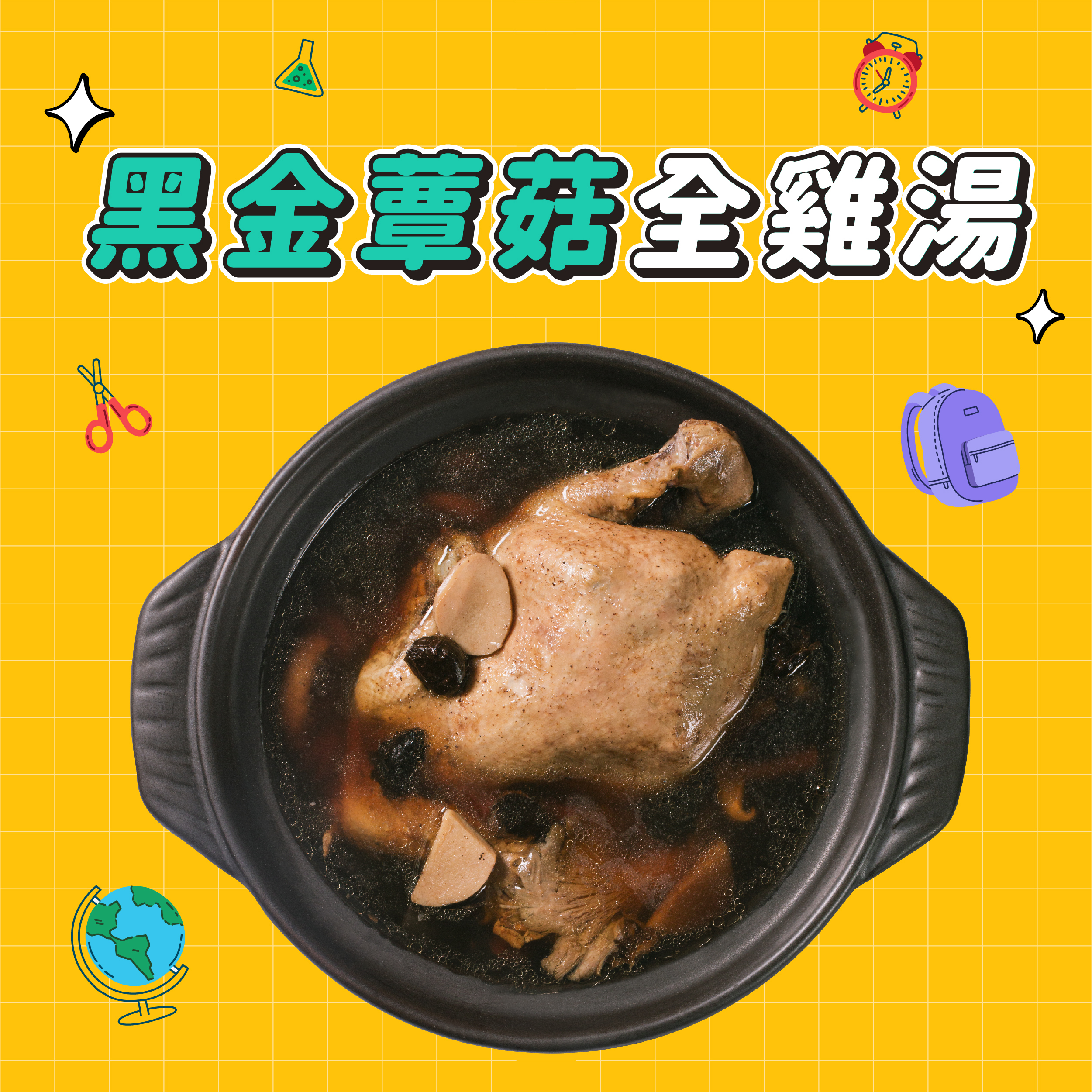 【點春水】春水良品黑金蕈菇全雞湯｜春水堂監製