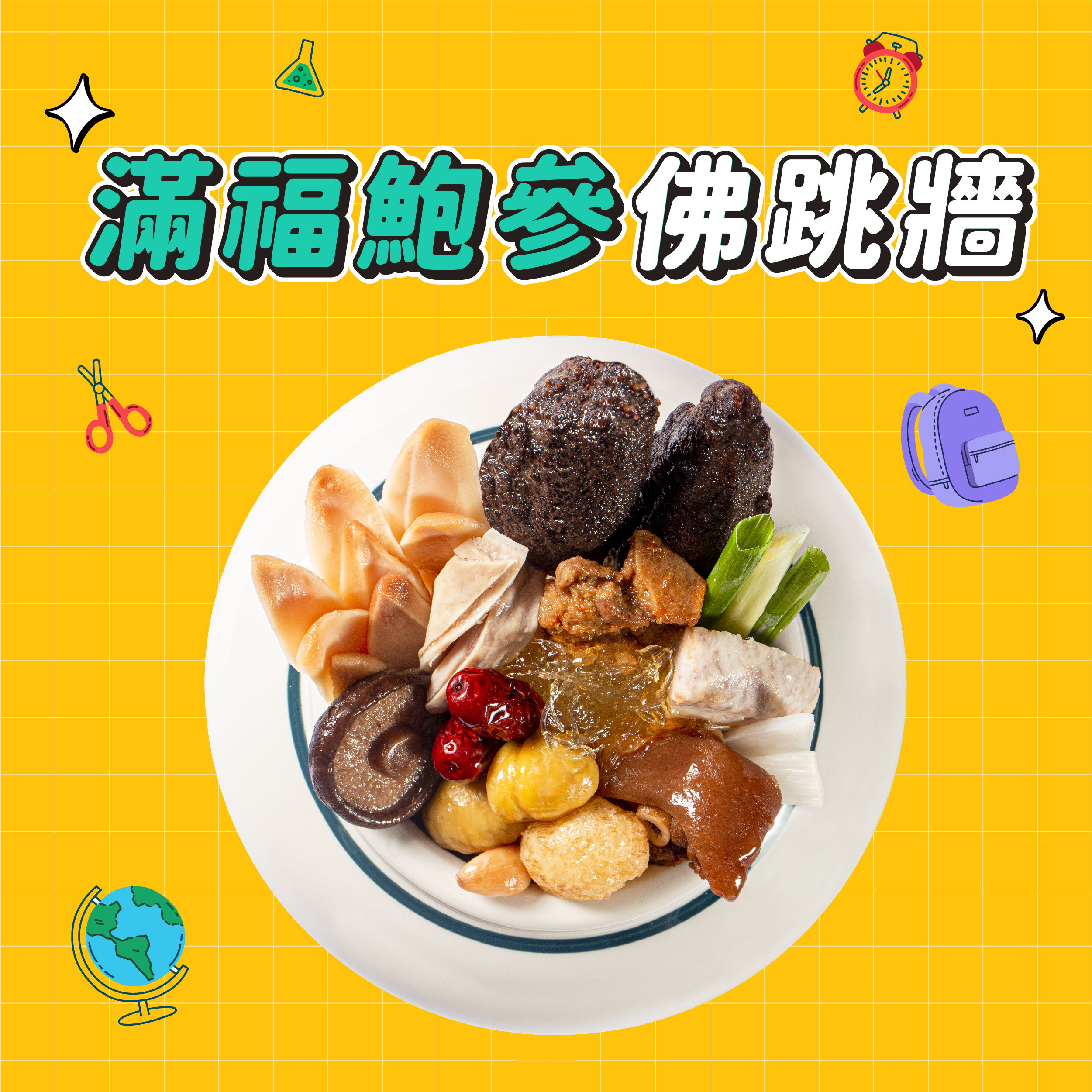 【點春水】春水良品滿福鮑參佛跳牆｜春水堂監製