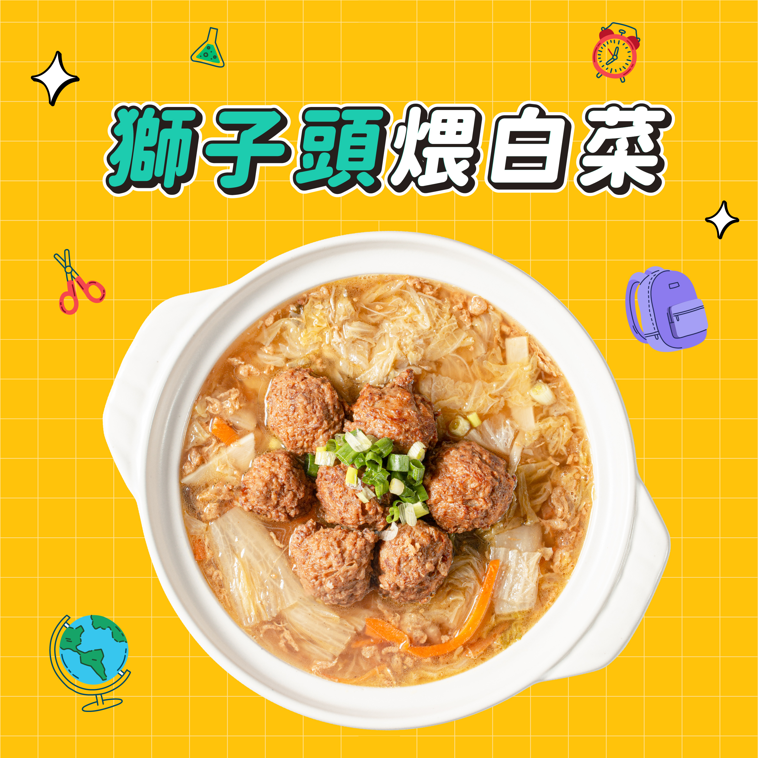 【點春水】春水良品獅子頭煨白菜｜春水堂監製