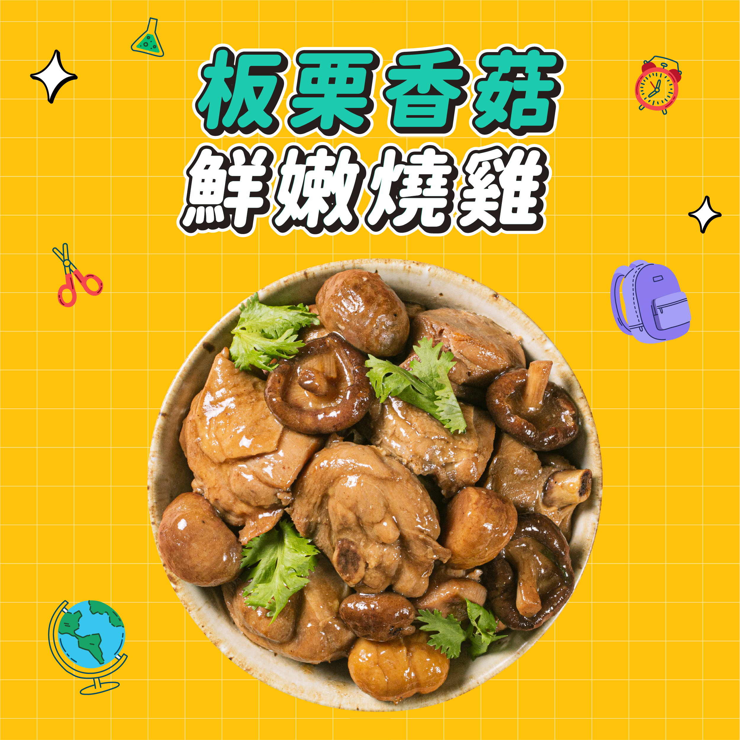 【點春水】春水板栗香菇鮮嫩燒雞｜春水堂監製