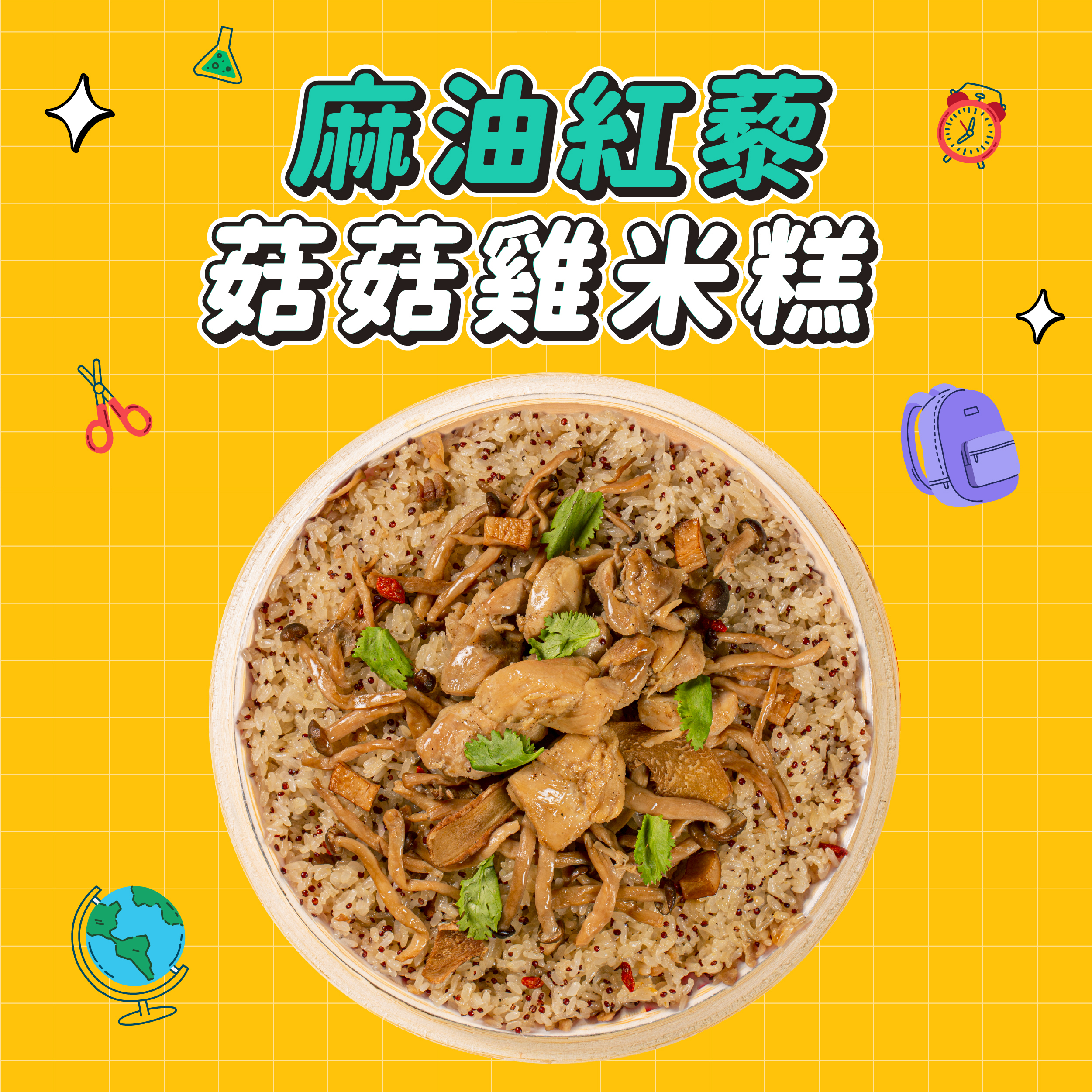 【點春水】麻油紅藜菇菇雞米糕｜春水堂監製