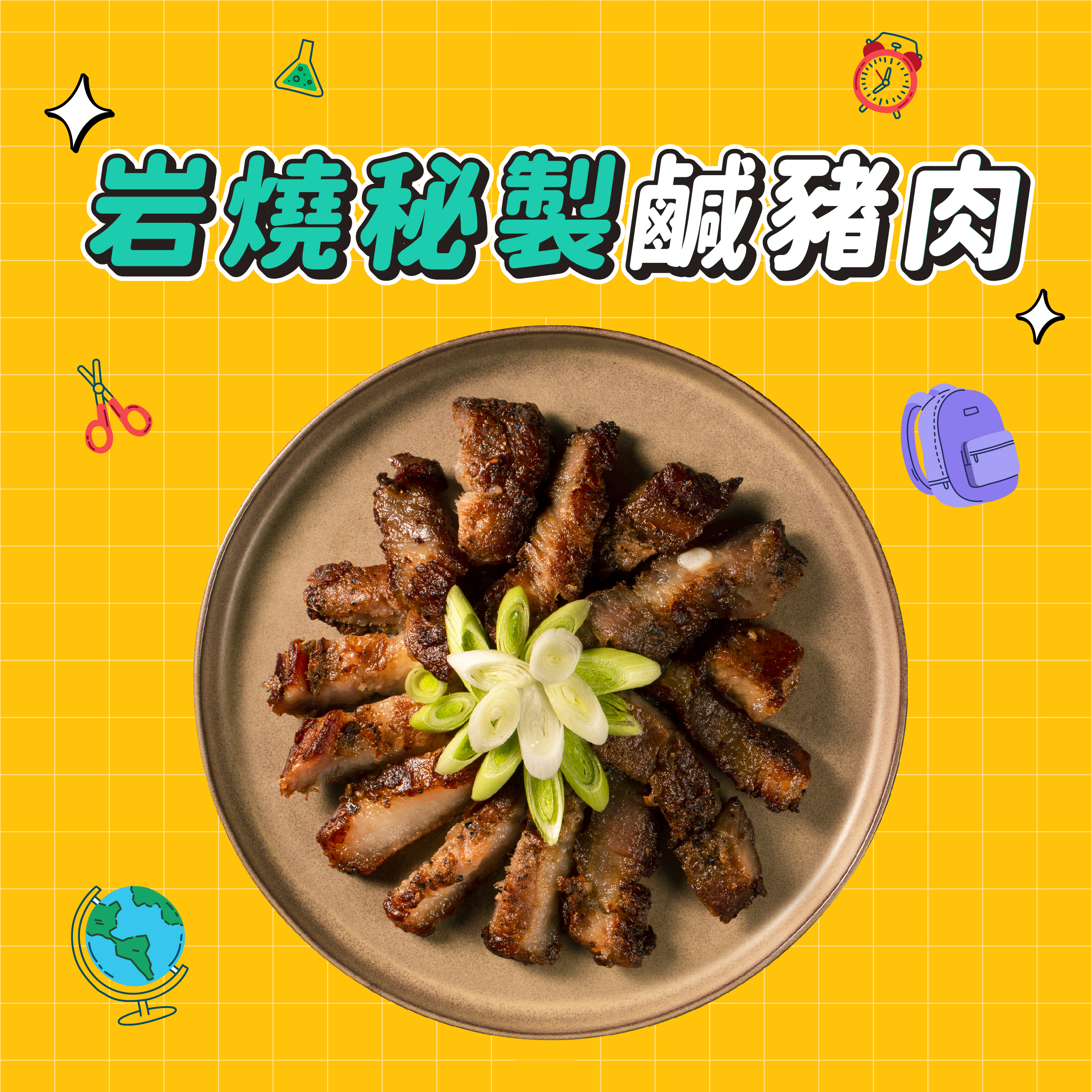 【點春水】春水岩燒秘製鹹豬肉｜春水堂監製