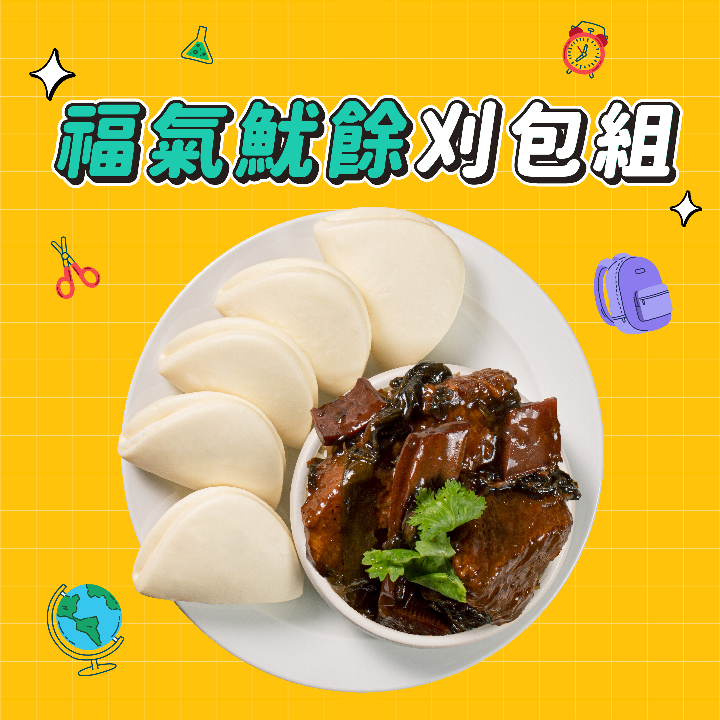 【點春水】福氣魷餘刈包組｜春水堂監製