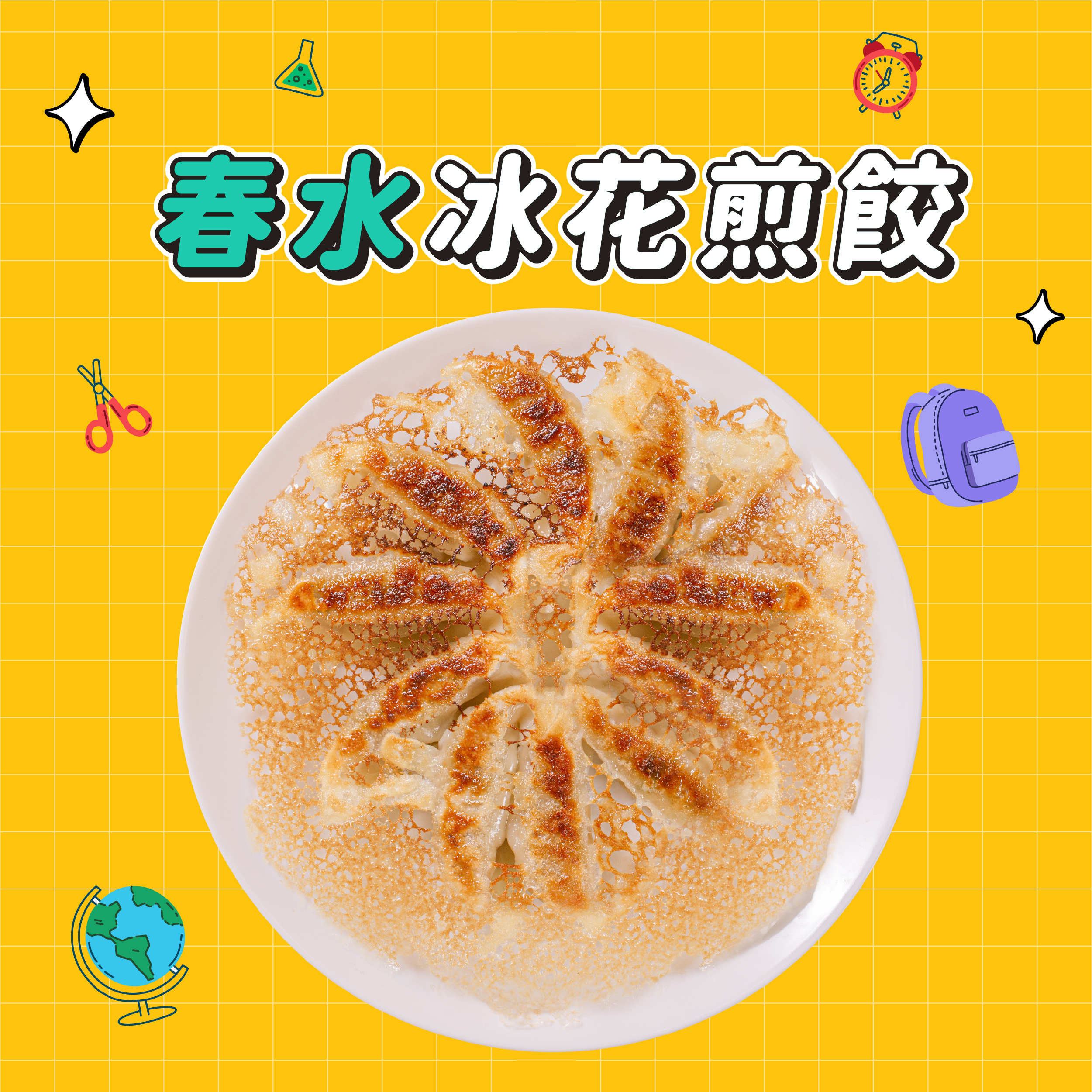 【點春水】春水冰花煎餃