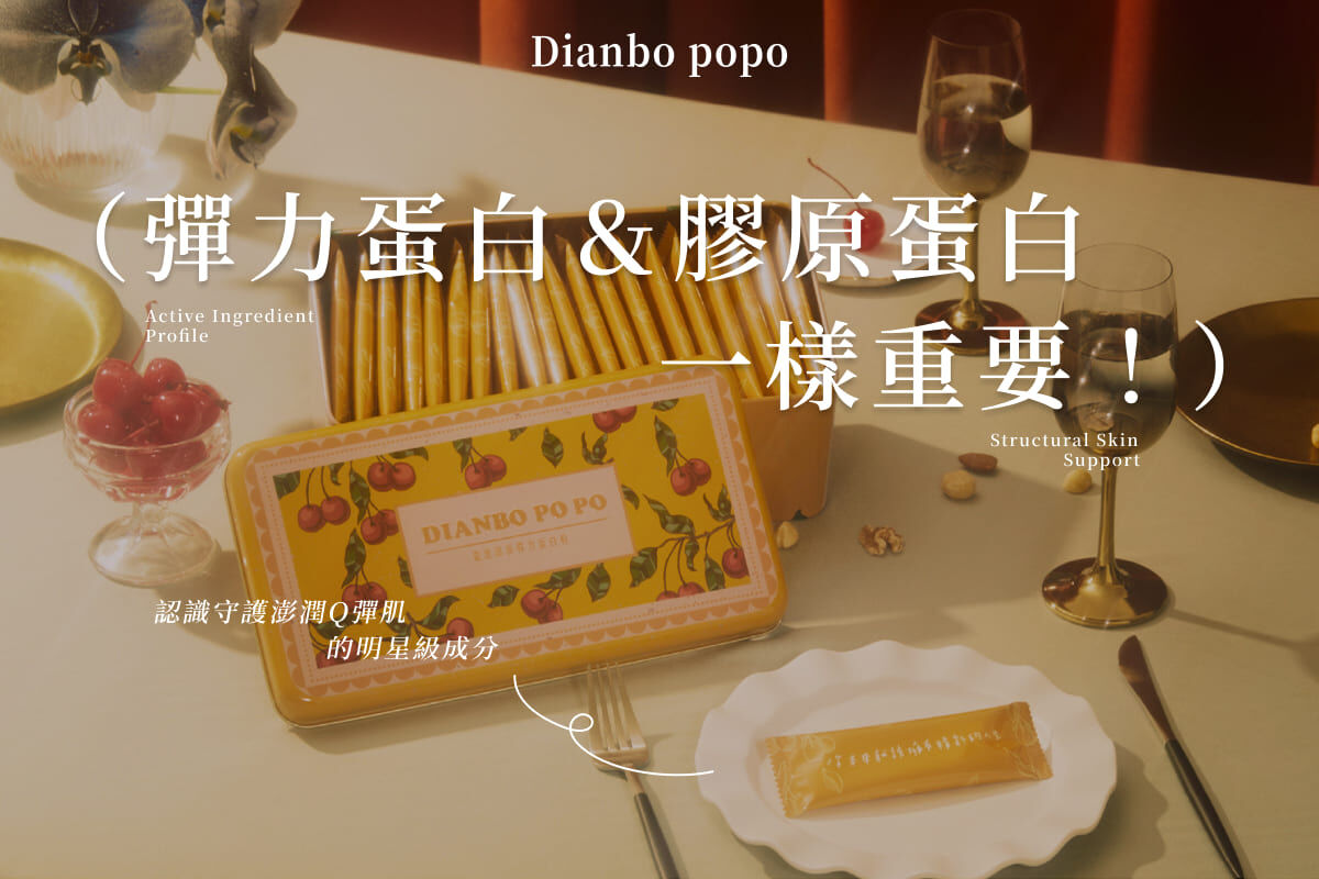 彈力蛋白＆膠原蛋白一樣重要！認識守護澎潤Q彈肌的明星級成分