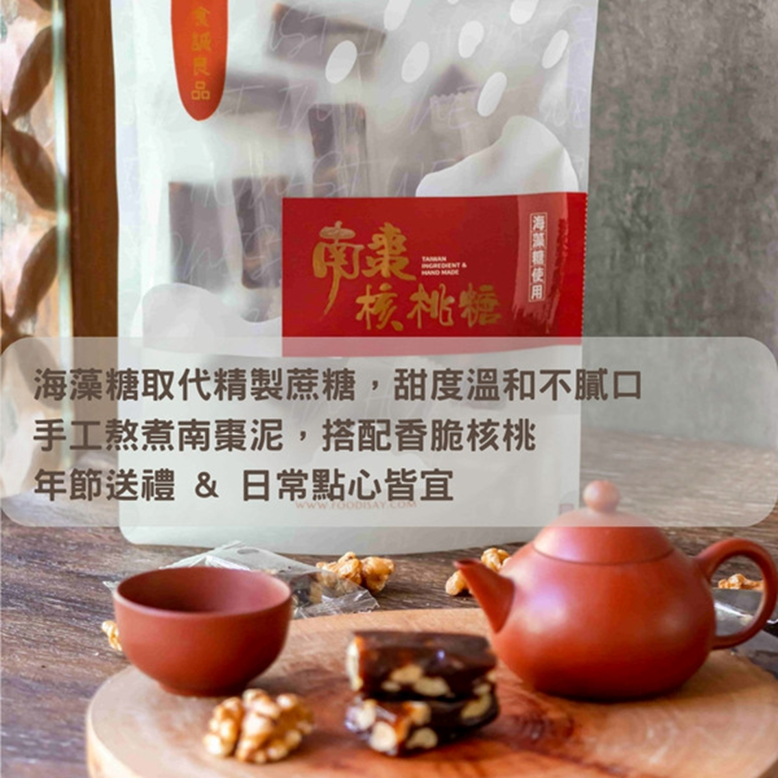 (團購)南棗核桃糕(04/08到貨)