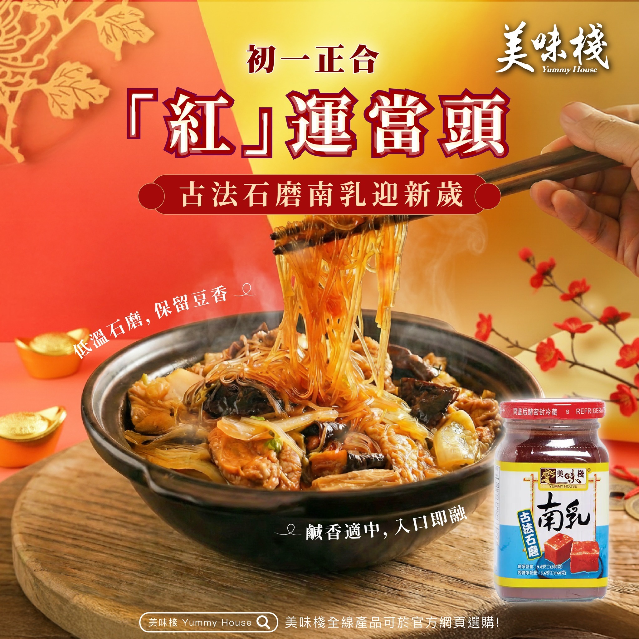 美味棧 古法石磨南乳 280g