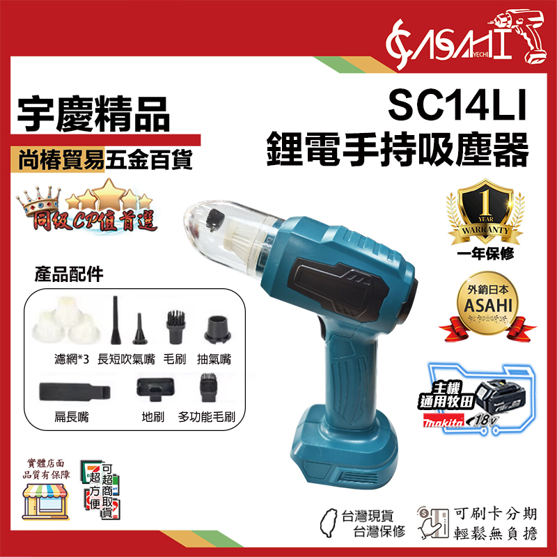 附發票｜SC14LI｜鋰電兩用吸塵槍 通用牧田18V插腳 /車用吸塵器/吹吸兩用/手持式無線除塵槍