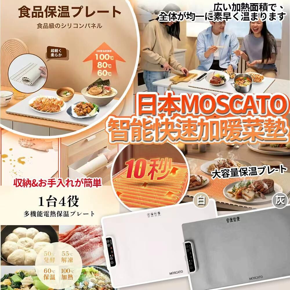 【UB9039】日本樂天MOSCATO四合一智能快速加暖菜墊