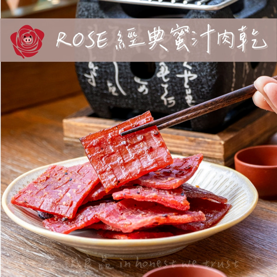 (團購)肉絲肉乾・ROSE手工純肉系(04/08到貨)