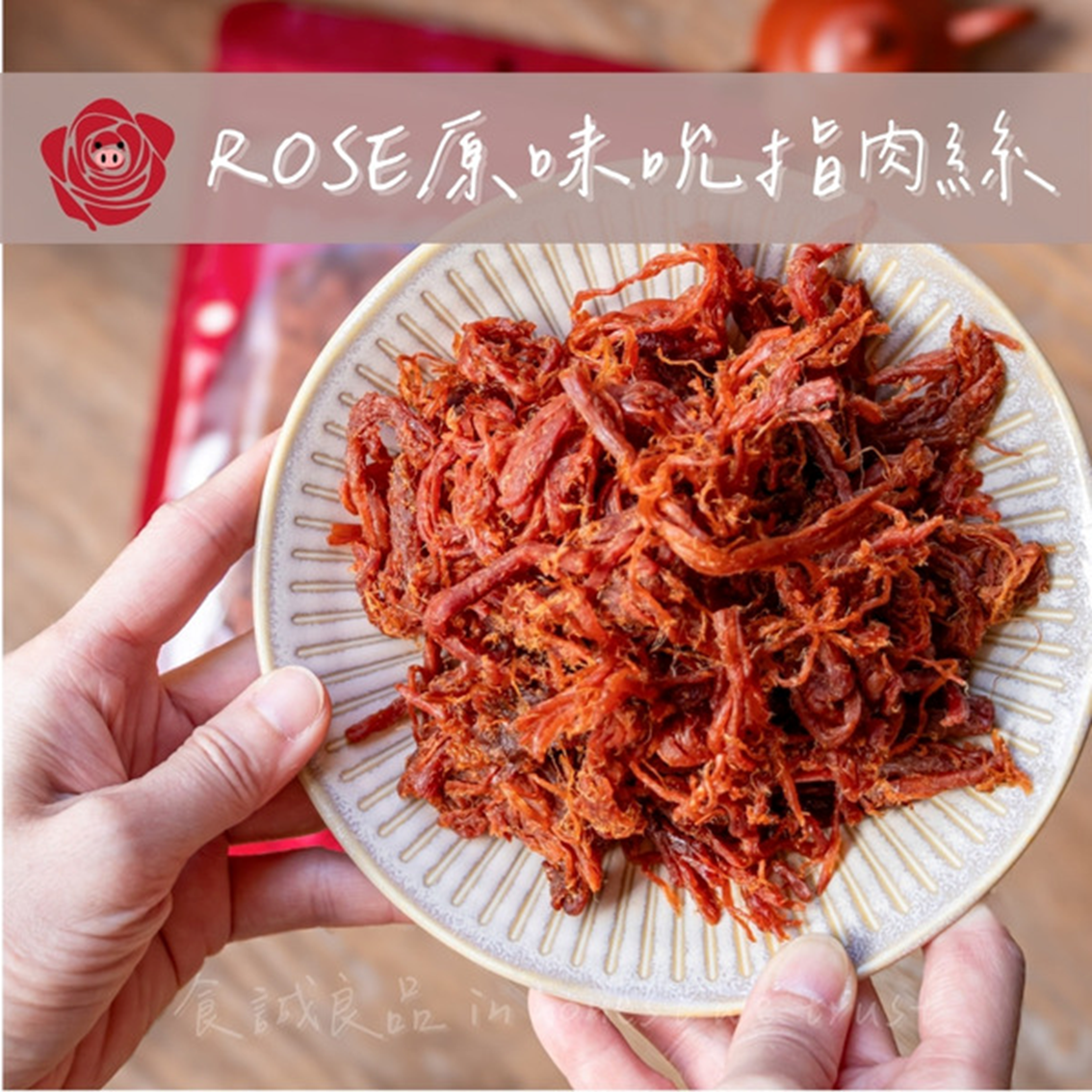 (團購)肉絲肉乾・ROSE手工純肉系(04/08到貨)