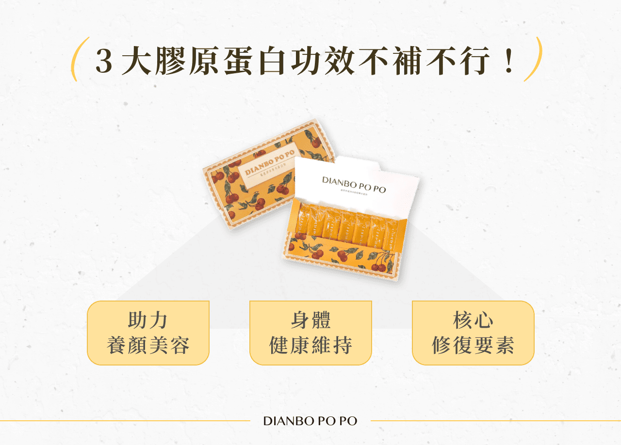 3 大膠原蛋白功效不補不行！