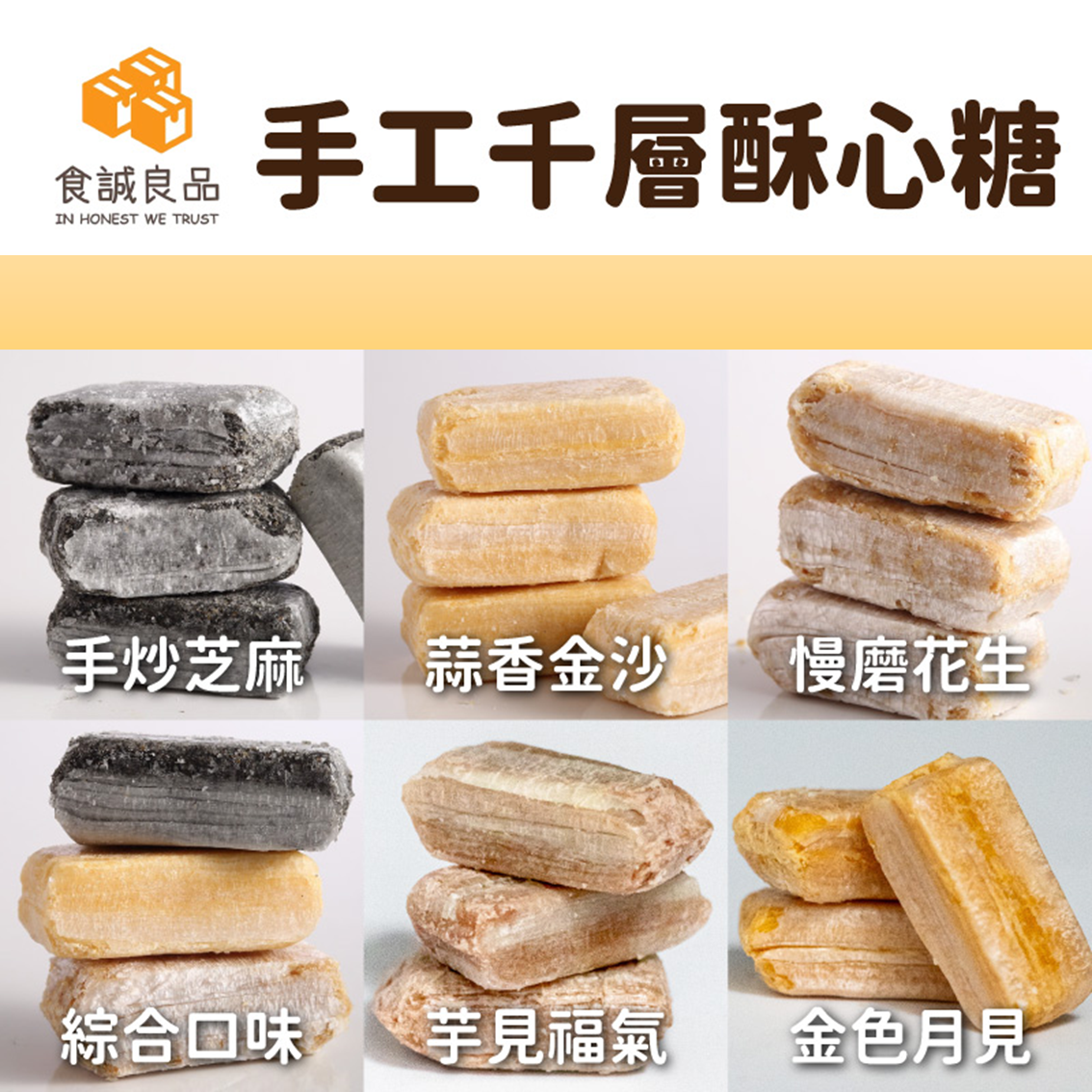 (團購)手工千層酥心糖(10/01到貨)