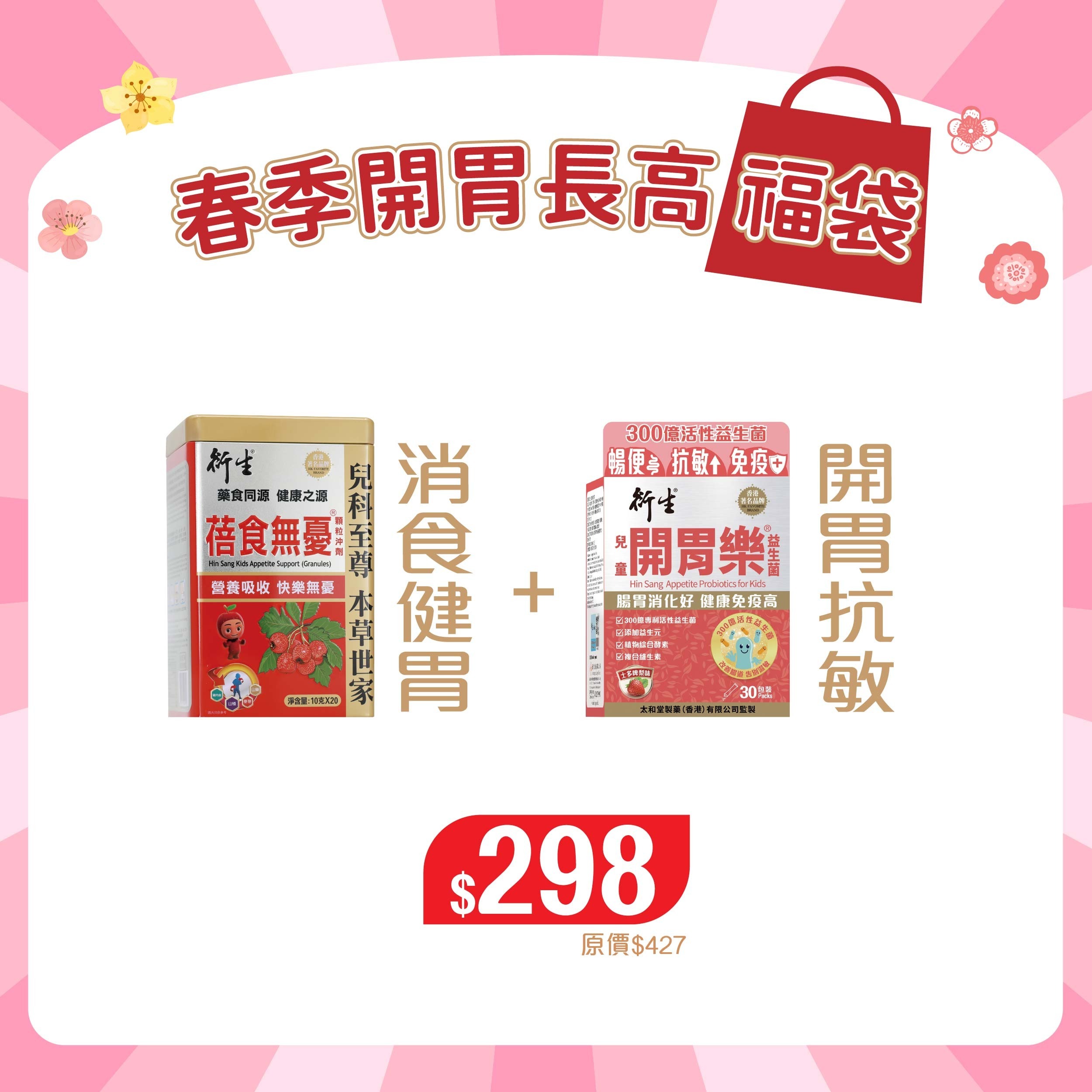 春季開胃長高福袋