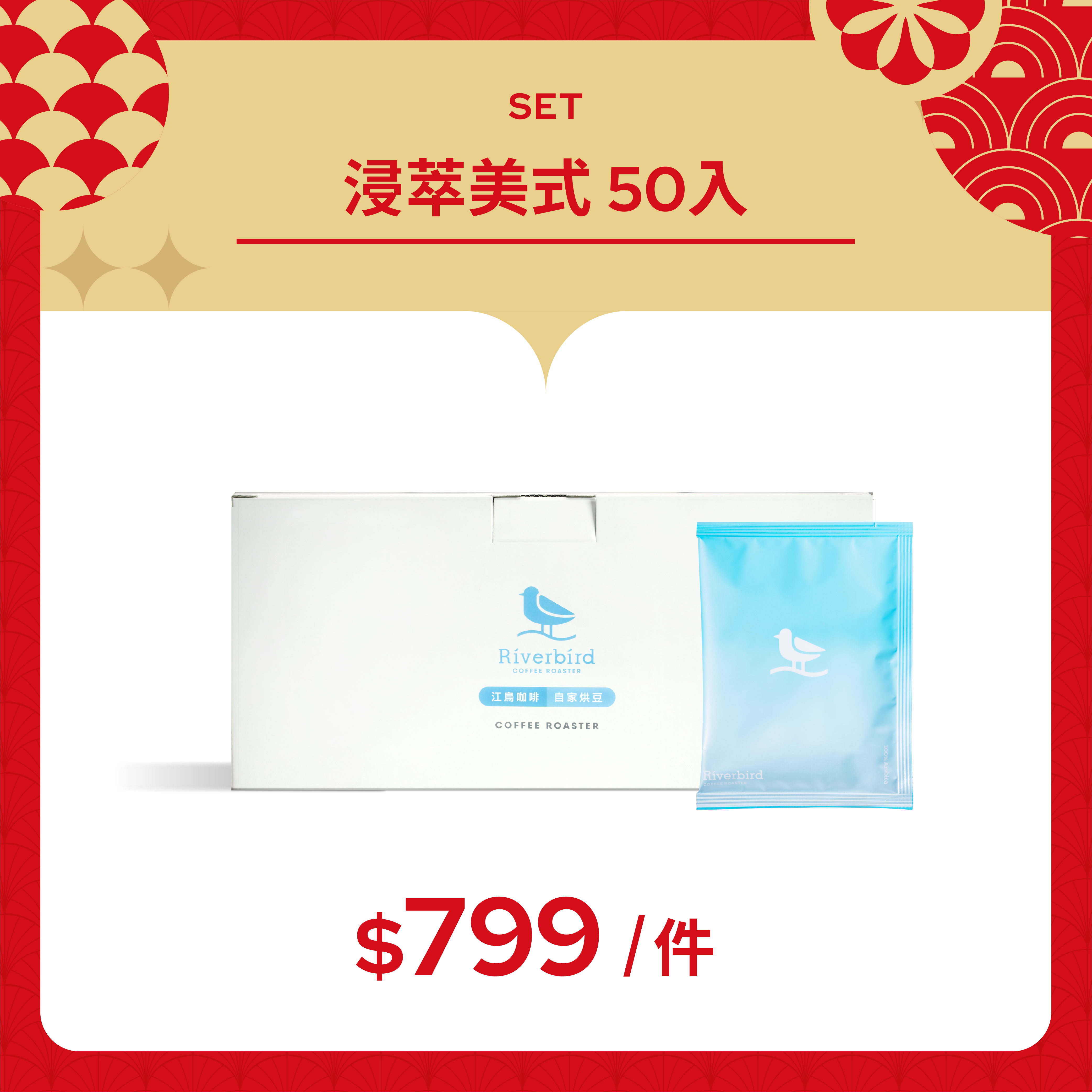 【Riverbird】《50入茶包》浸萃美式經典配方