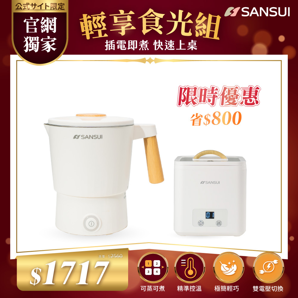 【SANSUI山水】輕享食光組_雙電壓收納美食鍋+ 智能煮蛋器 SMY-TC09