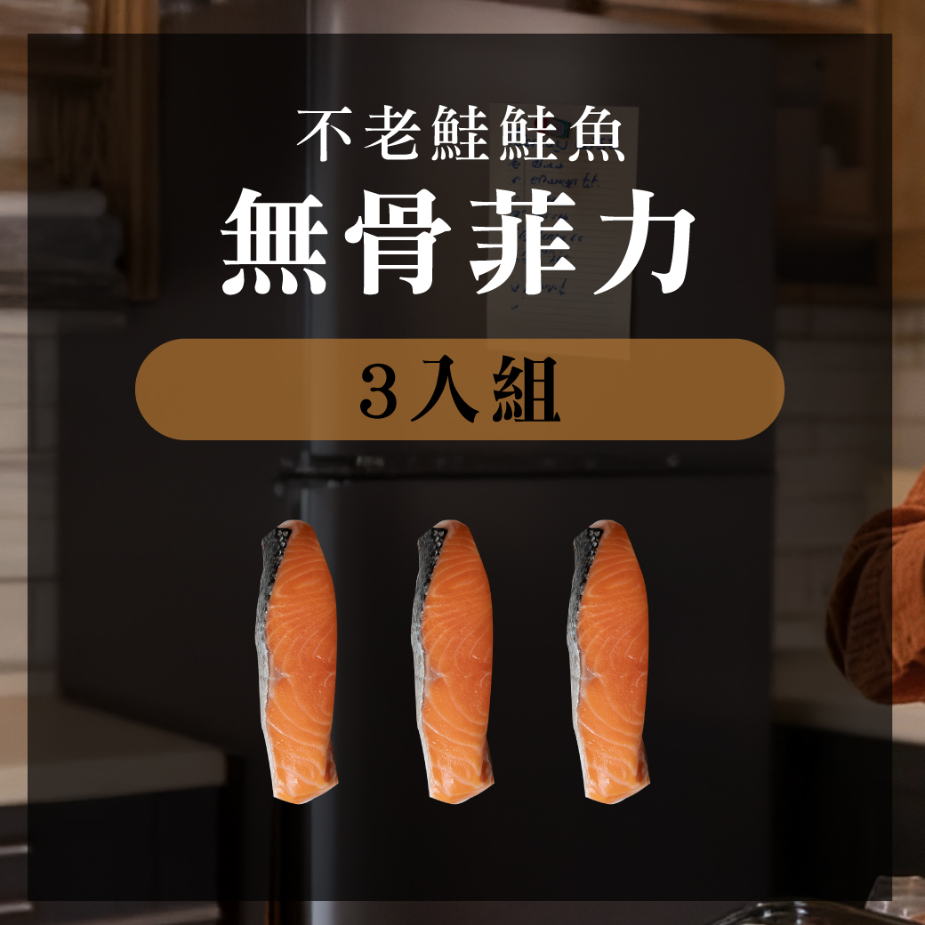 不老鮭鮭魚無骨菲力 150g 3入組