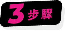 3步驟