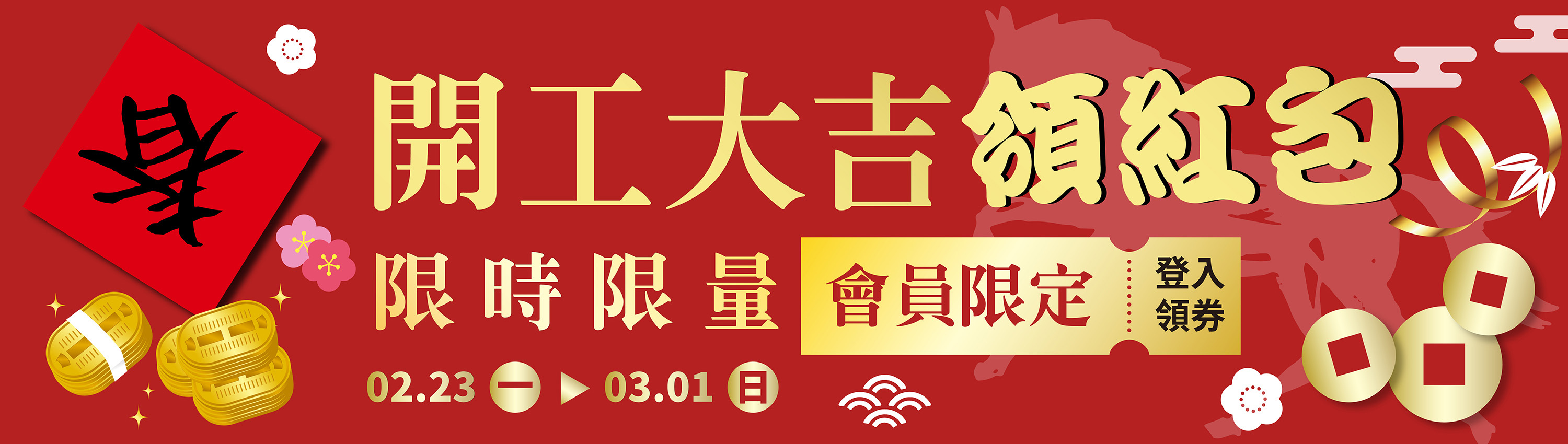 新春開工領紅包~