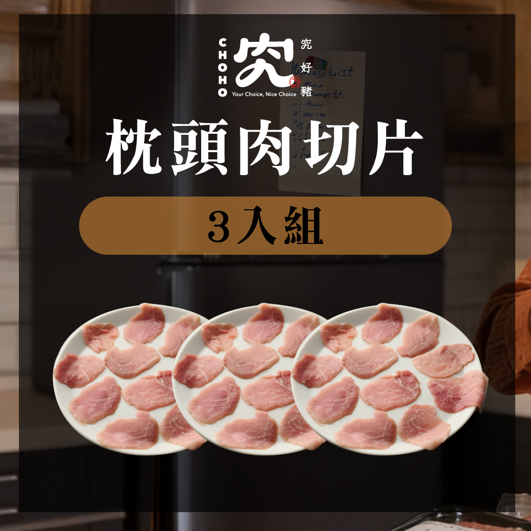 枕頭肉切片 180g 3入組