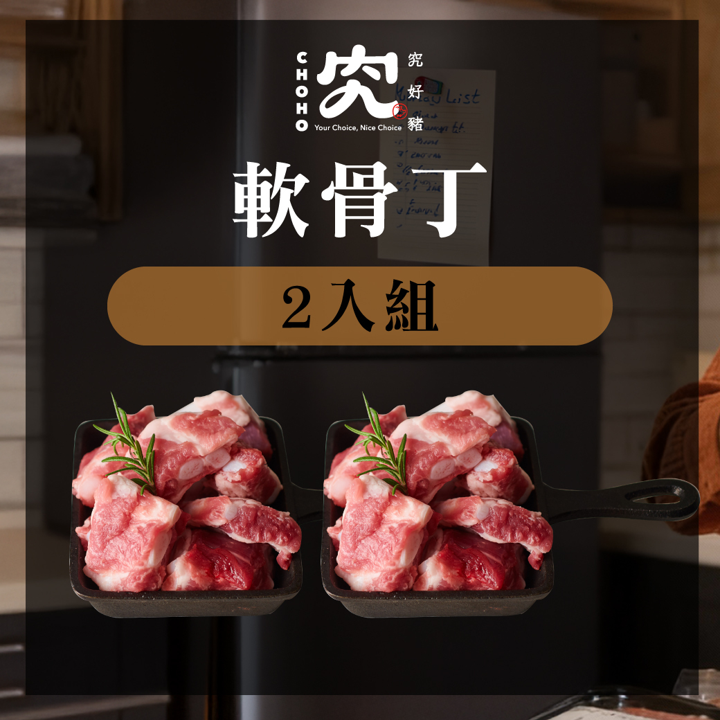 軟骨丁 200g 2入組